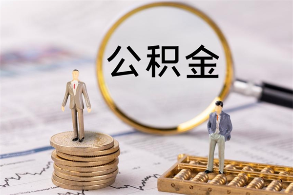 双峰急用钱怎么把公积金取出来（急用钱怎么把公积金取出来 额度）